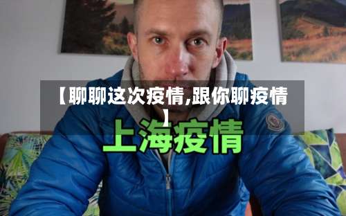 【聊聊这次疫情,跟你聊疫情】