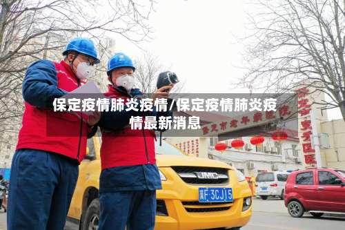 保定疫情肺炎疫情/保定疫情肺炎疫情最新消息-第3张图片