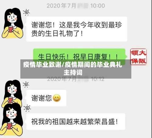 疫情毕业致谢/疫情期间的毕业典礼主持词-第2张图片