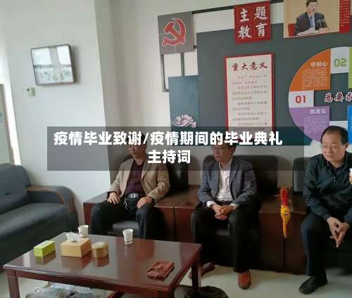 疫情毕业致谢/疫情期间的毕业典礼主持词