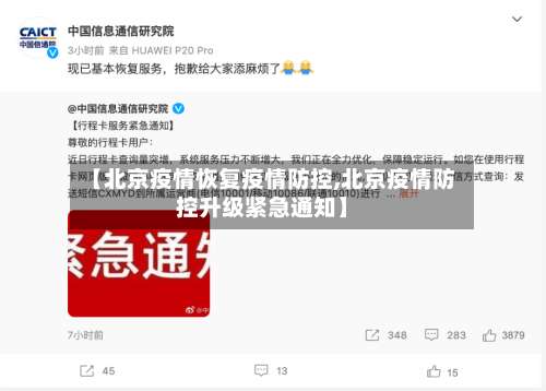【北京疫情恢复疫情防控,北京疫情防控升级紧急通知】