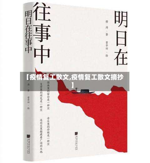 【疫情复工散文,疫情复工散文摘抄】