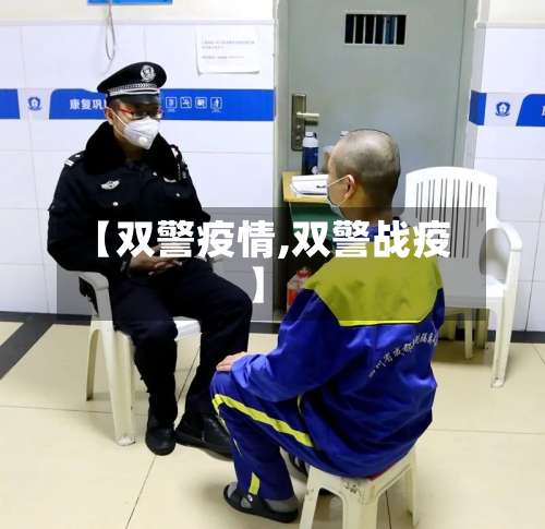 【双警疫情,双警战疫】-第2张图片