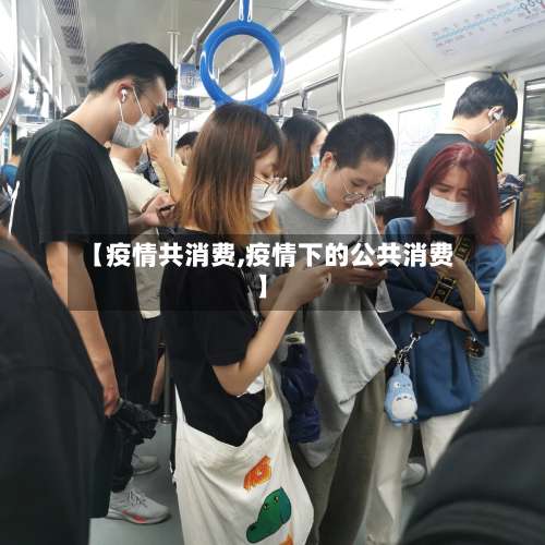 【疫情共消费,疫情下的公共消费】-第2张图片