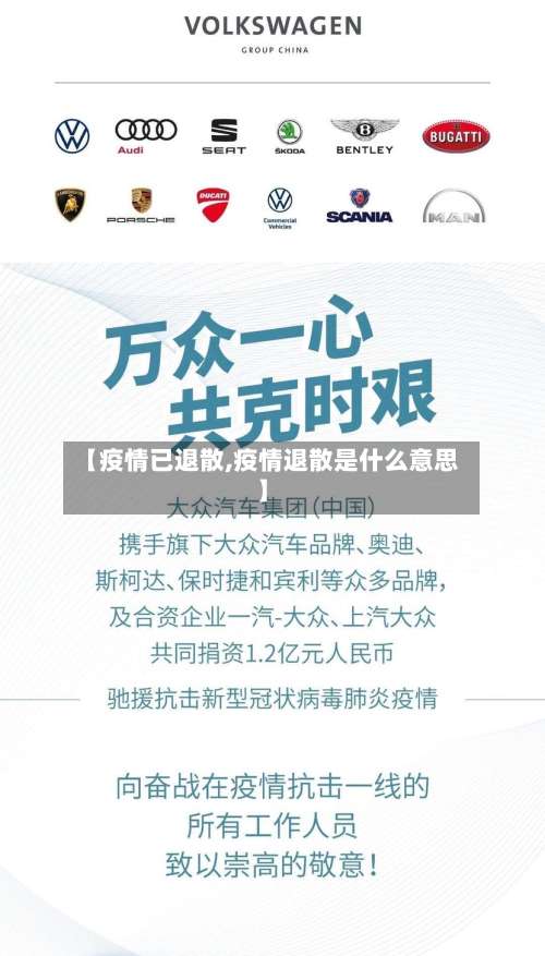 【疫情已退散,疫情退散是什么意思】-第2张图片
