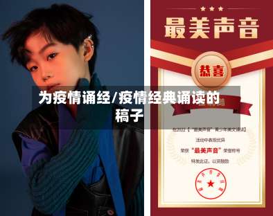 为疫情诵经/疫情经典诵读的稿子