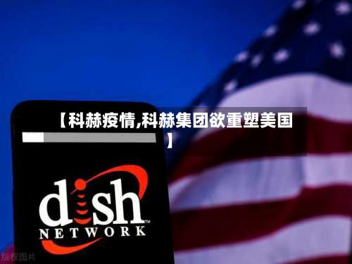 【科赫疫情,科赫集团欲重塑美国】-第3张图片