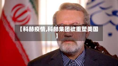 【科赫疫情,科赫集团欲重塑美国】