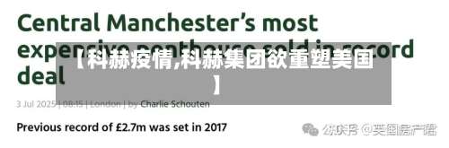 【科赫疫情,科赫集团欲重塑美国】-第2张图片