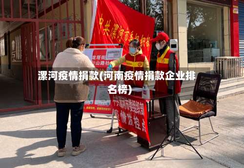 漯河疫情捐款(河南疫情捐款企业排名榜)-第3张图片