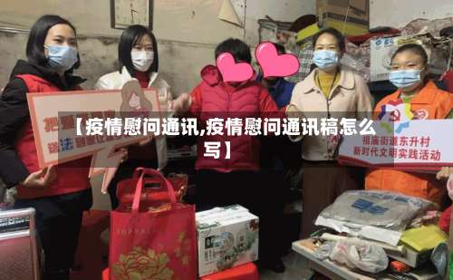 【疫情慰问通讯,疫情慰问通讯稿怎么写】-第3张图片