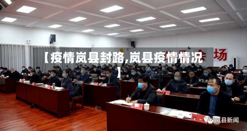 【疫情岚县封路,岚县疫情情况】