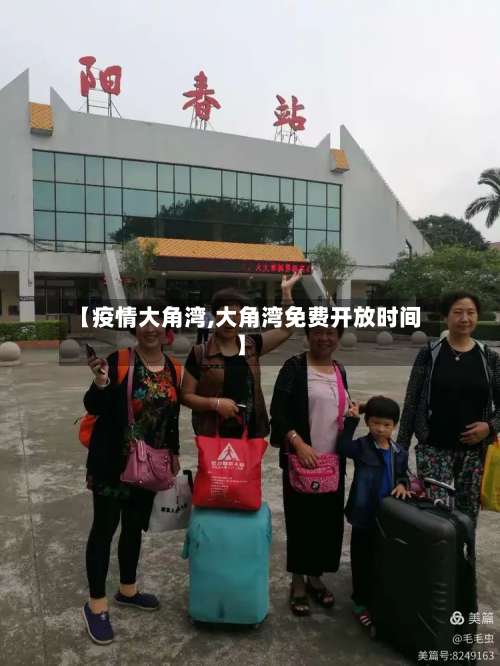 【疫情大角湾,大角湾免费开放时间】