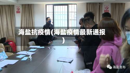 海盐抗疫情(海盐疫情最新通报)-第2张图片