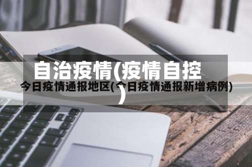 自治疫情(疫情自控)