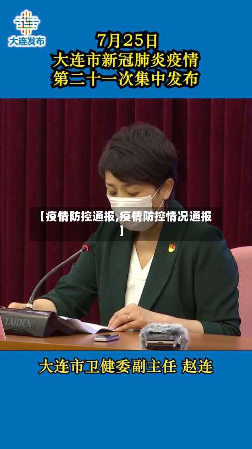 【疫情防控通报,疫情防控情况通报】-第3张图片