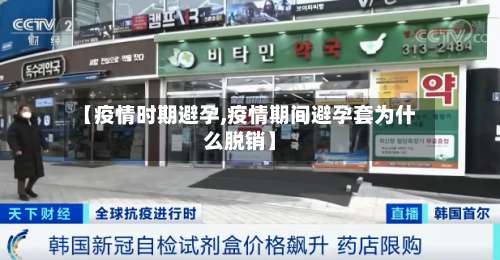 【疫情时期避孕,疫情期间避孕套为什么脱销】