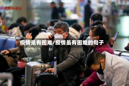 疫情虽有困难/疫情虽有困难的句子-第2张图片