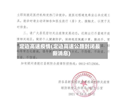 定边高速疫情(定边高速公路封闭最新消息)-第2张图片