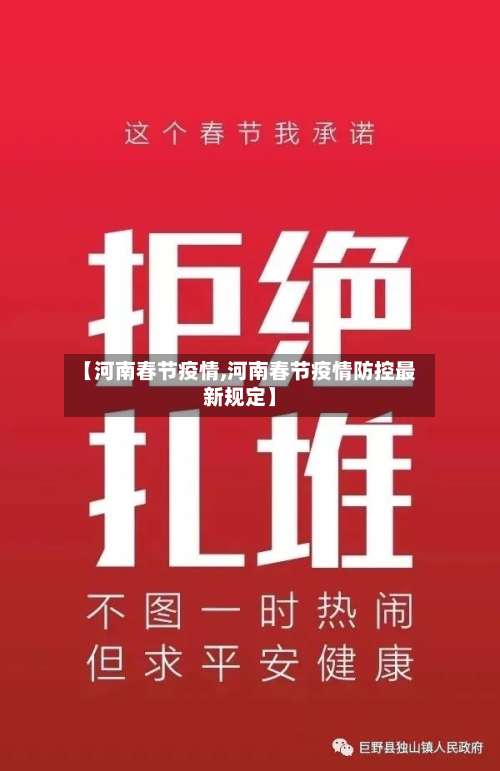 【河南春节疫情,河南春节疫情防控最新规定】-第2张图片