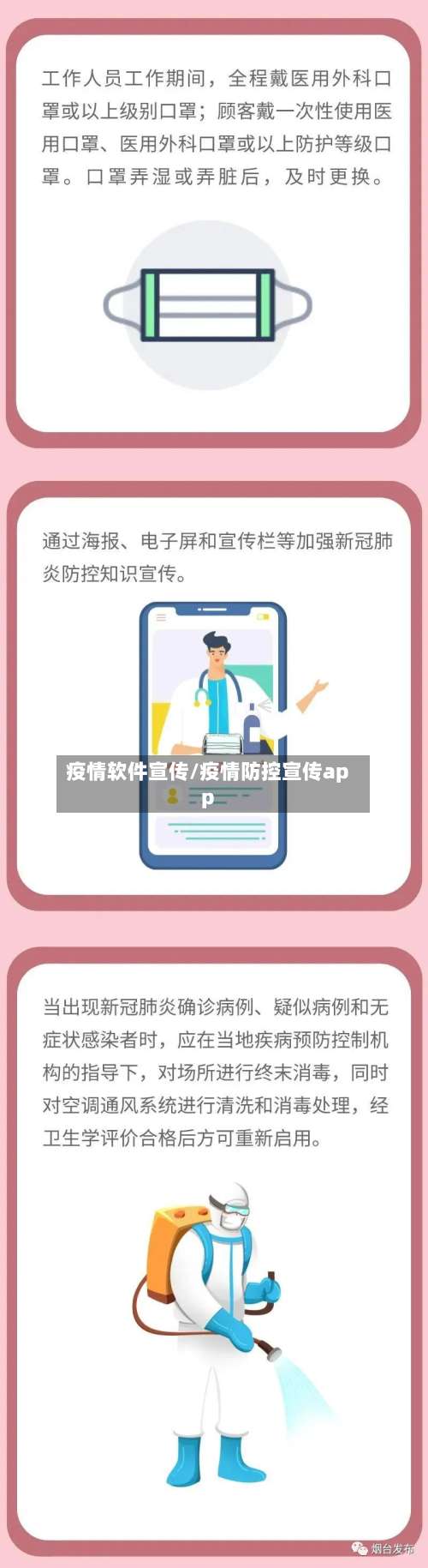 疫情软件宣传/疫情防控宣传app