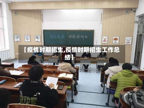 【疫情时期招生,疫情时期招生工作总结】-第2张图片