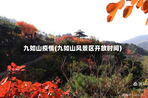 九如山疫情(九如山风景区开放时间)-第2张图片