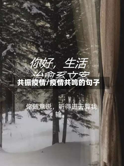 共振疫情/疫情共鸣的句子