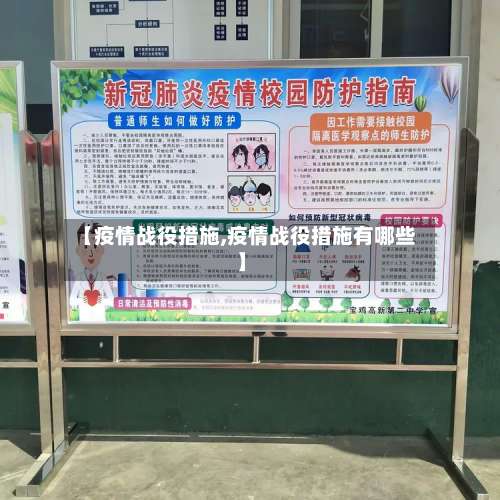 【疫情战役措施,疫情战役措施有哪些】