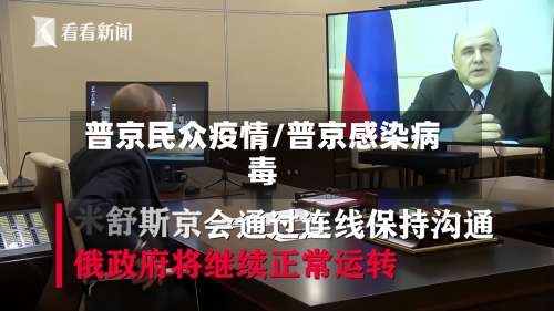 普京民众疫情/普京感染病毒