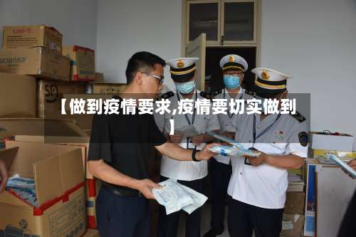 【做到疫情要求,疫情要切实做到】