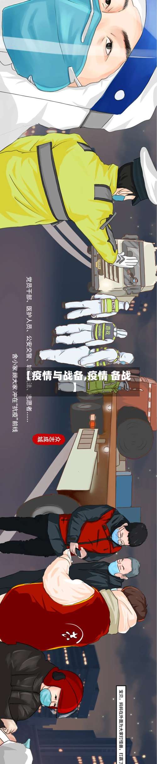 【疫情与战备,疫情 备战】