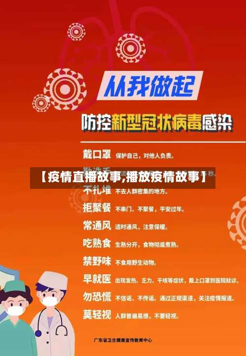 【疫情直播故事,播放疫情故事】-第3张图片