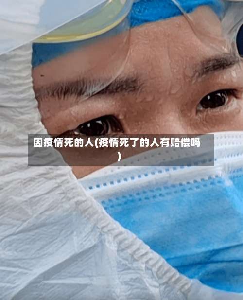 因疫情死的人(疫情死了的人有赔偿吗)