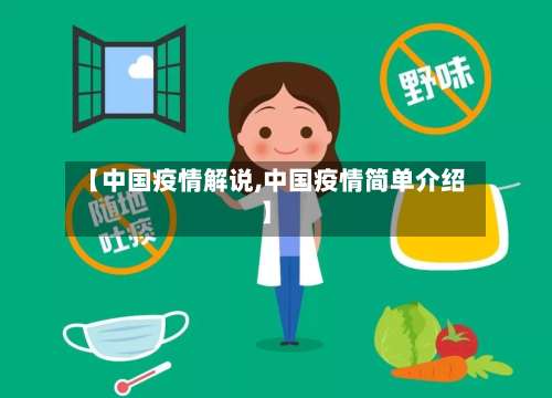 【中国疫情解说,中国疫情简单介绍】
