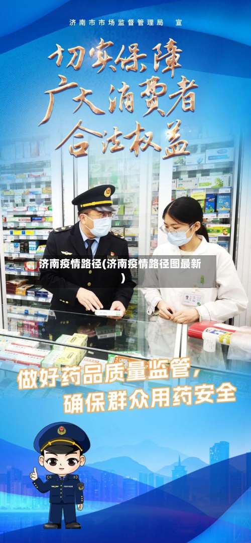 济南疫情路径(济南疫情路径图最新)-第2张图片