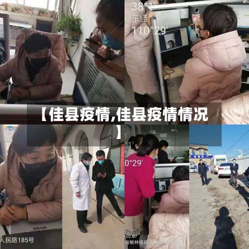 【佳县疫情,佳县疫情情况】