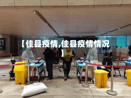 【佳县疫情,佳县疫情情况】-第2张图片