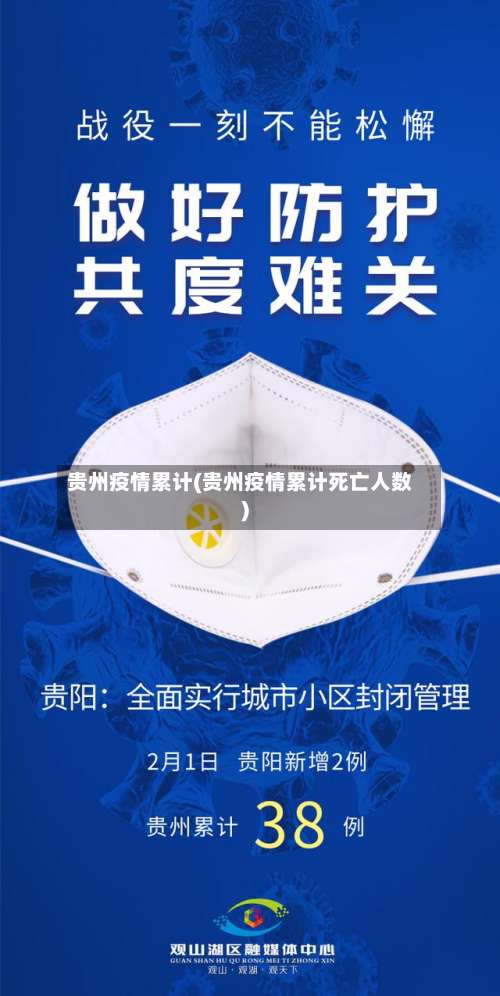 贵州疫情累计(贵州疫情累计死亡人数)