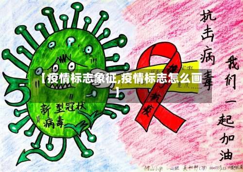 【疫情标志象征,疫情标志怎么画】-第3张图片