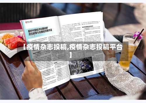 【疫情杂志投稿,疫情杂志投稿平台】