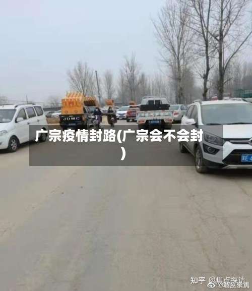 广宗疫情封路(广宗会不会封)