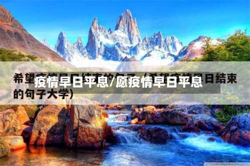 疫情早日平息/愿疫情早日平息-第3张图片