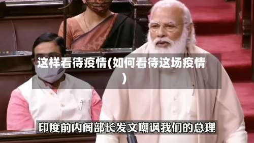 这样看待疫情(如何看待这场疫情)-第2张图片