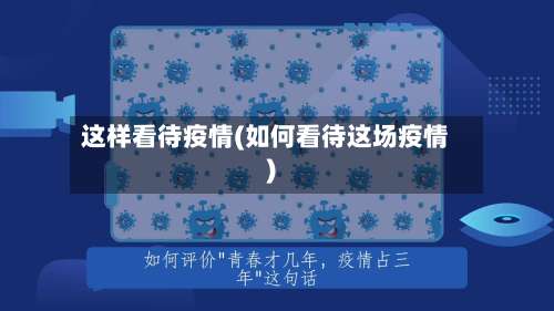 这样看待疫情(如何看待这场疫情)