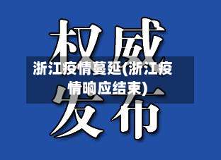 浙江疫情蔓延(浙江疫情响应结束)-第2张图片