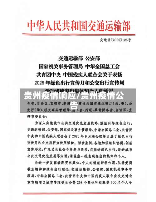 贵州疫情响应/贵州疫情公告-第3张图片