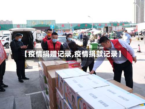 【疫情捐赠记录,疫情捐款记录】-第2张图片