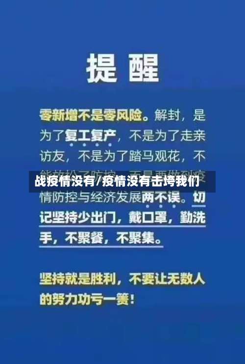 战疫情没有/疫情没有击垮我们-第2张图片
