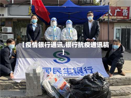 【疫情银行通讯,银行抗疫通讯稿】